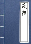 《反经》